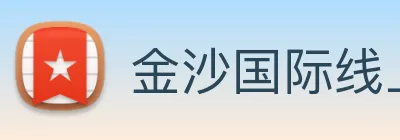 金沙国际线上官网 logo